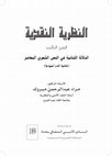 Research paper thumbnail of النظرية النقدية الجزء الثالث ط 2 ( الدم وثنائية الدلالة في القصيدة العربية )