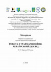 Research paper thumbnail of Робота з травмами війни. Український досвід : матеріали конференції (03.2018)