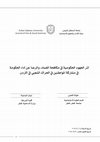 Research paper thumbnail of أثر الجهود الحكومية في مكافحة الفساد، والرضا عن أداء الحكومة في مشاركة المواطنين في الحراك الشعبي في الأردن