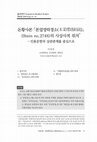 Research paper thumbnail of 돈황사본 『본업영락경소(本業瓔珞經疏)』 (Stein no.2748)의 사상사적 위치－인용문헌의 상관관계를 중심으로(A Survey of Stein No. 2748) (KOREAN).pdf