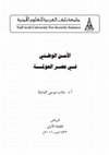 Research paper thumbnail of أمنية‬ ‫ال‬ ‫للعلوم‬ ‫العربية‬ ‫نايف‬ ‫جامعة