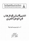 Research paper thumbnail of التنمية البشرية وتالارهاب في الوطن العربي