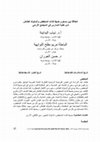 Research paper thumbnail of العلاقة بين مستوى ضبط الذات المنخفض والسلوك الطائش لدى طلبة المدارس في الأردن