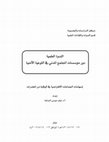 Research paper thumbnail of إسهامات الجماعات الافتراضية في الوقاية من المخدرات