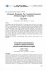 Research paper thumbnail of A Semantic Menagerie: The Conceptual Semantics of Ethnozoological Categories Семантическая менажерия: концептуальная семантика этнозоологических категорий