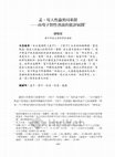 Research paper thumbnail of 孟荀人性論異同重探：由荀子對性善說的批評展開