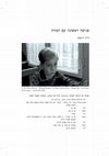 Research paper thumbnail of A first Encounter with Death  [Hebrew ] פגישה ראשונה עם המוות