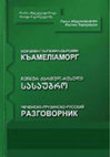 Research paper thumbnail of ჩეჩნურ - ქართულ - რუსული სასაუბრო