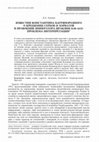 Research paper thumbnail of Constantine Porhyrogenitus’s Accounts of the Conversion of the Serbs and Croats under Emperor Heraclius (610—641): a Problem of Interpretation (In Russian)