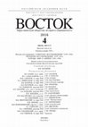 Research paper thumbnail of "Становление государства в Древнем Китае": специальный номер журнала "Восток"