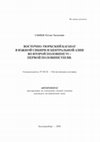 Research paper thumbnail of Ганиев Р. Т. Восточно-тюркский каганат в Южной Сибири и Центральной Азии во второй половине VI - первой половине VIII вв. : автореф. дис. … канд. ист. наук : 07.00.02 / Р. Т. Ганиев ; Урал. гос. ун-т им. А. М. Горького. — Екатеринбург : [б. и.], 2006. — 23 с.