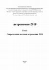 Research paper thumbnail of АСТРОНОМИЯ В СЕРБИИ В XX - XXI ВЕКАХ