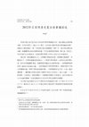 Research paper thumbnail of 2012年日本明清史夏合宿會議綜述