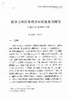 Research paper thumbnail of 2016(co-authored with Zhiwei Liu刘志伟）从田土科则看明清田赋性质的转型