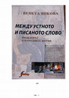 Research paper thumbnail of МЕЖДУ УСТНОТО И ПИСАНОТО СЛОВО: ФОЛКЛОРЪТ И НАРОДНИТЕ ЖИТИЯ/ Entre la parole orale et la parole écrite: Le folklor et les agiographies populaires/ Между устным и  письменным словом: фольклор и народные жития