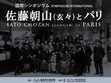 Research paper thumbnail of "Sato Chozan (Gengen) : fragments parisiens (1922-1924) / 佐藤朝山(玄々):パリ滞在期の断片(1922-24年)", Sato Chozan (Gengen) et Paris / 佐藤朝山(玄々)とパリ, Fukushima Prefectural Museum, Fukushima, 2018.