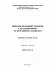 Research paper thumbnail of СЕМАНТИКА ОБ’ЄКТА КАУЗАТИВНОЇ СИТУАЦІЇ В ПЕРМІСИВНИХ ТА ПРОХІБІТИВНИХ КОНСТРУКЦІЯХ В АНГЛІЙСЬКІЙ ТА УКРАЇНСЬКІЙ МОВАХ (НА МАТЕРІАЛІ ДІЄСЛІВ TO LET / TO PROHIBIT ТА ДОЗВОЛЯТИ / ЗАБОРОНЯТИ)