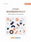 Research paper thumbnail of 2018 년도 해외언론법제연구보고서 언론분쟁 해결을 위한 각국의 제도와 동향