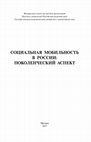 Research paper thumbnail of Социальная мобильность в России: поколенческий аспект