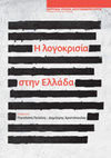 Research paper thumbnail of Θέατρο, θεσμοί και (αυτό)λογοκρισία: Παραδείγματα από το Εθνικό Θέατρο