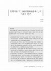 Research paper thumbnail of 돈황사본 『仁王般若實相論卷第二』의 기초적 연구(A Basic Survey of Renwangbore-shixianglun)(Korean)