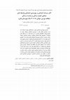 Research paper thumbnail of سرمایه اجتماعی وبهزیستی اجتماعی .pdf