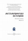 Research paper thumbnail of Метаморфозы истории. 2018. Вып. 12 / Metamorphoses of History. 2018. Issue 12