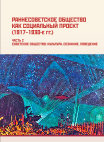 Research paper thumbnail of Раннесоветское общество как социальный проект, 1917–1930-е гг. Ч. 2. Екатеринбург, 2019 / Early Soviet Society as a Social Project, 1917–1930s.  Рart. 2. Full text is available here: http://elar.urfu.ru/bitstream/10995/66210/1/978-5-7996-2469-9_2019.pdf