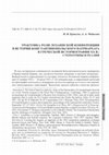 Research paper thumbnail of Трактовка роли Лозаннской конференции в истории Константинопольского патриархата в греческой историографии ХХ в.: стереотипы и реалии