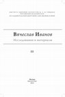 Research paper thumbnail of Вячеслав Иванов в проектах Наркомпроса: клуб "Красный петух" 1918-1919 гг.