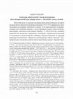 Research paper thumbnail of "СПОГАДИ-НЕКРОЛОГИ" ВАСИЛЯ БІДНОВА ПРО ПРОФЕСОРІВ КДА КІНЦЯ 1890-х -ПОЧАТКУ 1900-х РОКІВ