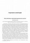 Research paper thumbnail of Обзор юбилейных публикаций дарвиновской тематики