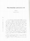 Research paper thumbnail of 明孤本财政册籍《山东经会录》补考