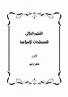 Research paper thumbnail of التطور الدلالي للمصطلحات الإسلامية 
تجديد خطاب ديني-