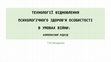 Research paper thumbnail of ТЕХНОЛОГІЇ ВІДНОВЛЕННЯ ПСИХОЛОГІЧНОГО ЗДОРОВ’Я 
ОСОБИСТОСТІ В УМОВАХ ВІЙНИ: КОМПЛЕКСНИЙ ПІДХІД