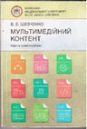 Research paper thumbnail of Шевченко В. Мультимедійний контент: навчальний посібник. - ВПЦ Київський університет, 2017. - 239 с.