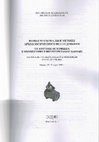 Research paper thumbnail of Тезисы к докладу: "Христианская церковь на городище Ак-Бешим (объект IV) - новые архивные данные и их интерпретация" // Материалы V Международной конференции молодых ученых. Москва, 19-21 марта 2019 г.