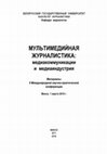 Research paper thumbnail of Шевченко В. Развитие медиастартапов в Украине //Мультимедийная журналистика: медиакоммуникации и медиаиндустрия [Электронный ресурс] : материалы II Междунар. науч.-практ. конф., Минск, 1 марта 2019 г. / Белорус. гос. ун-т ; под общ. ред. Н. А. Федотовой. – Минск : БГУ, 2019. С. 96-101