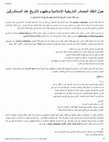 Research paper thumbnail of حولَ انتقاد المصادر التاريخية الإسلامية ومفهوم التاريخ عند المستشرقين