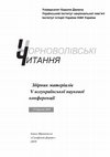 Research paper thumbnail of Чорноволівські читання : Матеріали V Всеукраїнської наукової конференції (Івано-Франківськ, 15 березня 2019) / упоряд. В. Ф. Деревінський. – Івано-Франківськ : Симфонія форте, 2019. – 156 с.