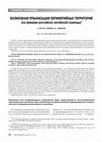 Research paper thumbnail of Возможная урбанизация периферийных территорий (на примере российско-китайской границы)