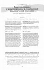 Research paper thumbnail of Классикализация и рецензирование в современной аналитической теологии: случай неоэтернализма / Classicalization and Reviewing in Contemporary Analytical Theology: the Case of Neoeternalism