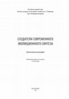 Research paper thumbnail of Создатели сов- ременного синтеза