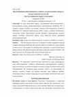 Research paper thumbnail of Прототипирование роботизированных устройств для использования в процессах быстрого производства изделий