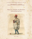 Research paper thumbnail of Η Μύκονος τον 16ο αιώνα. Από τη βενετική στην οθωμανική εξουσία / Mykonos in the 16th century. From Venetian in Ottoman rule