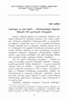 Research paper thumbnail of Tedo Dundua. GEORGIA AND THE REST OF THE WORLD – COMPARATIVE STUDIES (GLOBAL PARALLELS OF ANTIQUITY) .  Ivane Javakhishvili Tbilisi State University  Faculty of Humanities  Institute of Georgian History  Proceedings  V. Tbilisi. 2012 (in Georg. with Engl. summary)