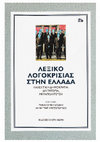 Research paper thumbnail of Αριστοφάνης [Λήμμα στο: Λεξικό Λογοκρισίας στην Ελλάδα. Καχεκτική δημοκρατία, δικτατορία, μεταπολίτευση].