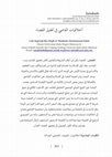 Research paper thumbnail of أخلاقيات القاضي في تحقيق القضاء