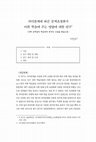 Research paper thumbnail of 의미관계에 따른 문맥초점화가 어휘 학습에 주는 영향에 대한 연구-대학 유학생의 학문목적 한국어 수업을 중심으로