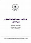 Research paper thumbnail of د. سامي صالح عبدالمالك البياضي: طريق الحج المصري في سيناء